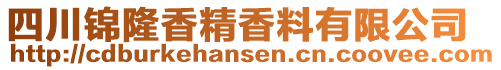 四川錦隆香精香料有限公司