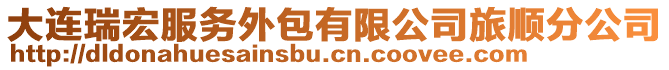 大連瑞宏服務外包有限公司旅順分公司