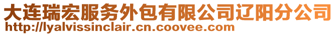 大連瑞宏服務(wù)外包有限公司遼陽分公司