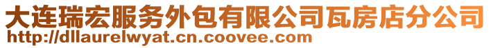 大連瑞宏服務外包有限公司瓦房店分公司