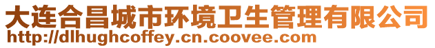 大連合昌城市環(huán)境衛(wèi)生管理有限公司