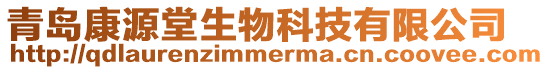 青島康源堂生物科技有限公司