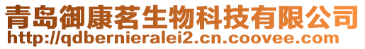 青島御康茗生物科技有限公司
