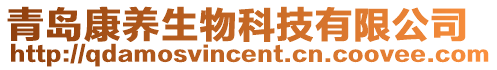 青島康養(yǎng)生物科技有限公司
