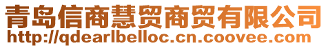 青島信商慧貿(mào)商貿(mào)有限公司