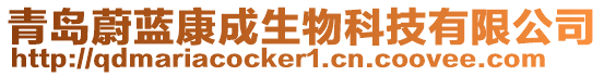 青島蔚藍康成生物科技有限公司