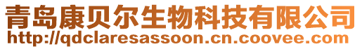 青島康貝爾生物科技有限公司