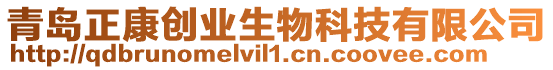 青島正康創業生物科技有限公司