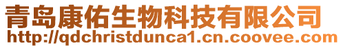 青島康佑生物科技有限公司