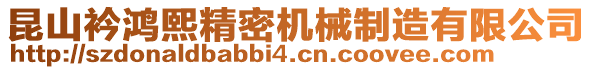 昆山衿鴻熙精密機械制造有限公司
