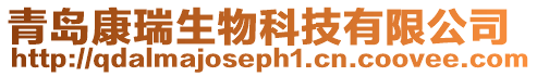 青島康瑞生物科技有限公司