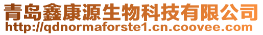 青島鑫康源生物科技有限公司