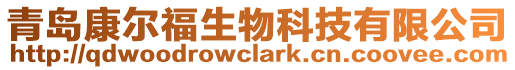 青島康爾福生物科技有限公司