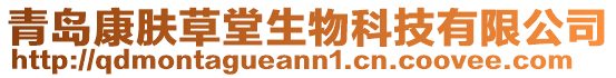 青島康膚草堂生物科技有限公司