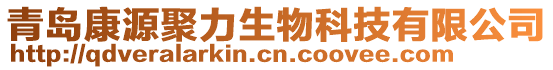 青島康源聚力生物科技有限公司