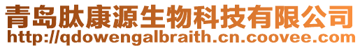 青島肽康源生物科技有限公司