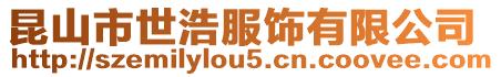 昆山市世浩服飾有限公司