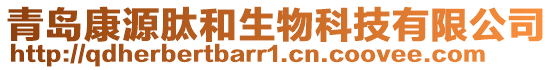 青島康源肽和生物科技有限公司