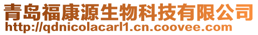 青島福康源生物科技有限公司