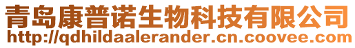 青島康普諾生物科技有限公司