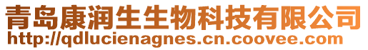 青島康潤生生物科技有限公司