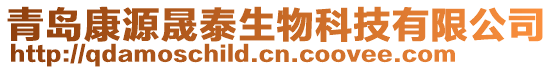 青島康源晟泰生物科技有限公司