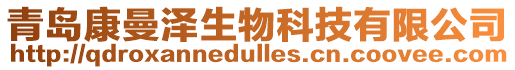 青島康曼澤生物科技有限公司