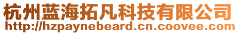 杭州藍海拓凡科技有限公司