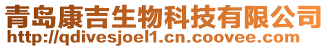 青島康吉生物科技有限公司