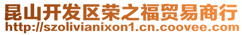 昆山開(kāi)發(fā)區(qū)榮之福貿(mào)易商行