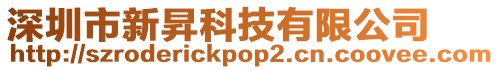 深圳市新昇科技有限公司