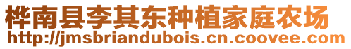 樺南縣李其東種植家庭農場
