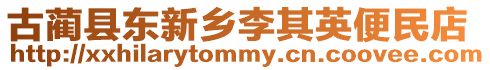 古藺縣東新鄉(xiāng)李其英便民店