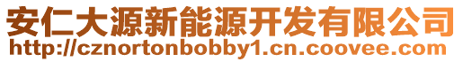 安仁大源新能源開發有限公司