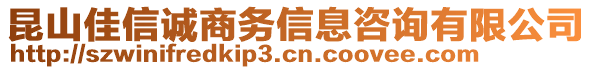 昆山佳信誠商務(wù)信息咨詢有限公司