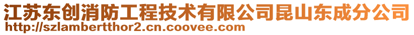 江蘇東創消防工程技術有限公司昆山東成分公司