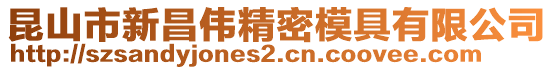 昆山市新昌偉精密模具有限公司