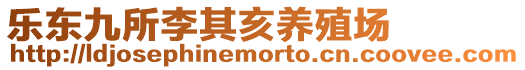 樂東九所李其亥養殖場