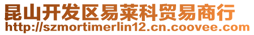 昆山開發(fā)區(qū)易萊科貿(mào)易商行