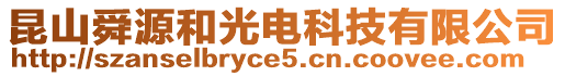 昆山舜源和光電科技有限公司