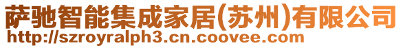 薩馳智能集成家居(蘇州)有限公司