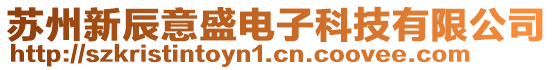 蘇州新辰意盛電子科技有限公司