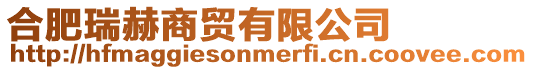 合肥瑞赫商貿有限公司