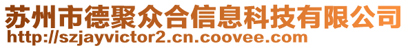 蘇州市德聚眾合信息科技有限公司