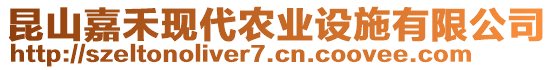 昆山嘉禾現代農業設施有限公司