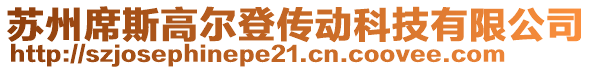 蘇州席斯高爾登傳動科技有限公司