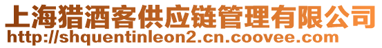 上海獵酒客供應鏈管理有限公司