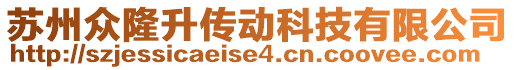 蘇州眾隆升傳動(dòng)科技有限公司