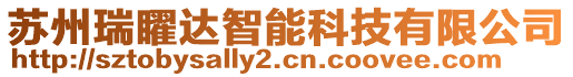 蘇州瑞矅達智能科技有限公司