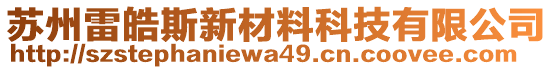 蘇州雷皓斯新材料科技有限公司